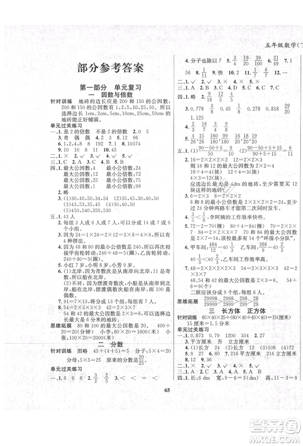 東方出版社2021暑假作業(yè)大串聯(lián)五年級數(shù)學(xué)西師大版參考答案