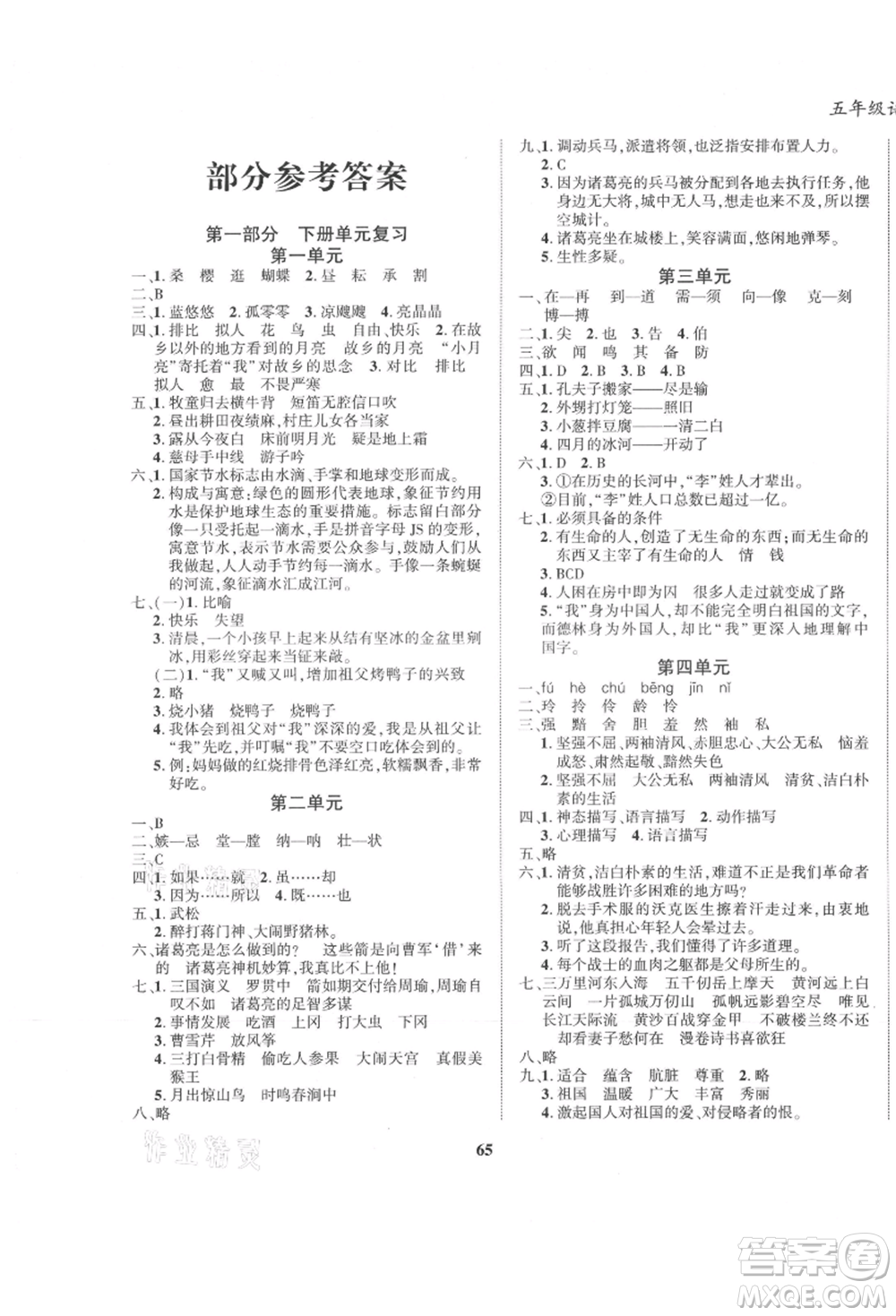 東方出版社2021暑假作業(yè)大串聯(lián)五年級(jí)語文人教版參考答案