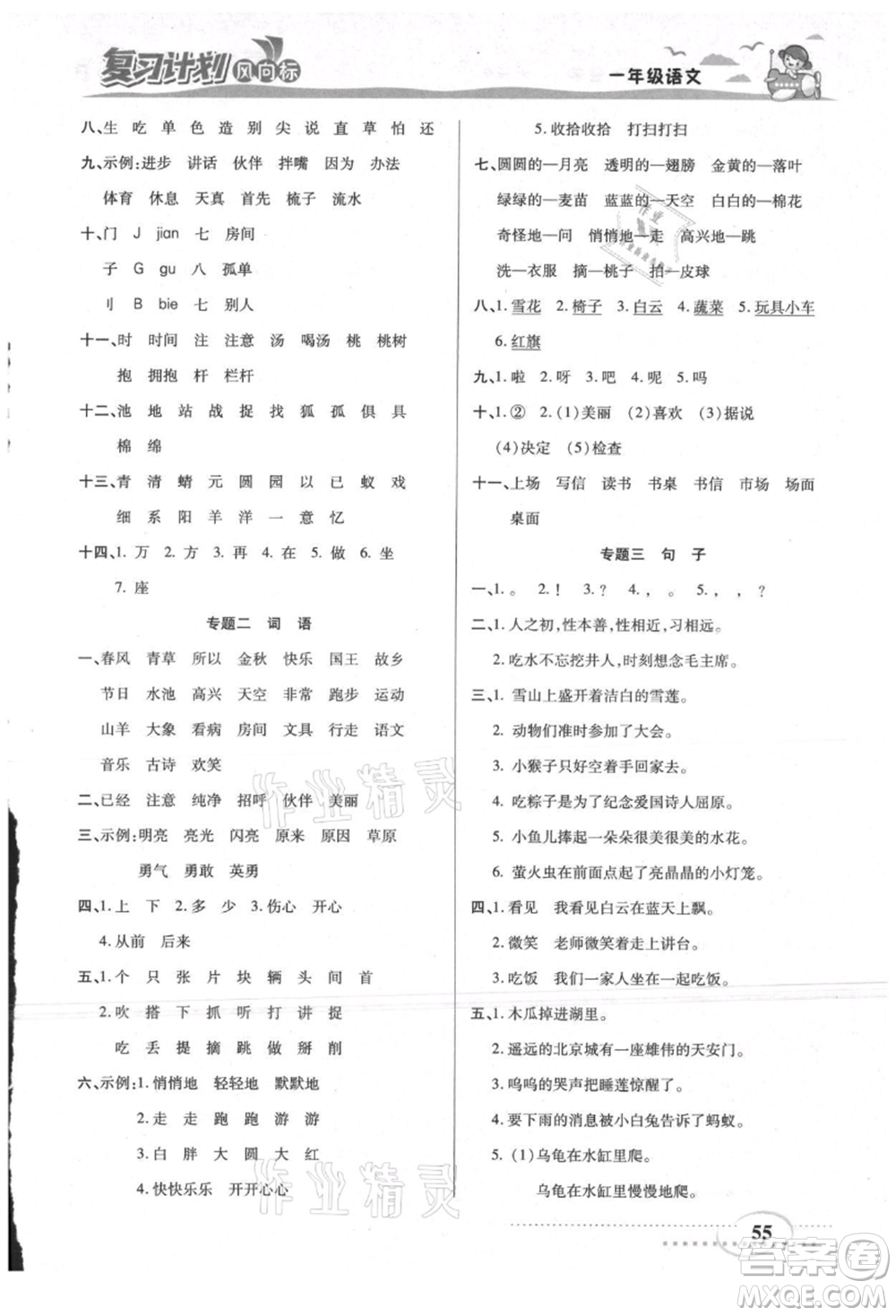 陽(yáng)光出版社2021復(fù)習(xí)計(jì)劃風(fēng)向標(biāo)期末暑假銜接一年級(jí)語(yǔ)文參考答案