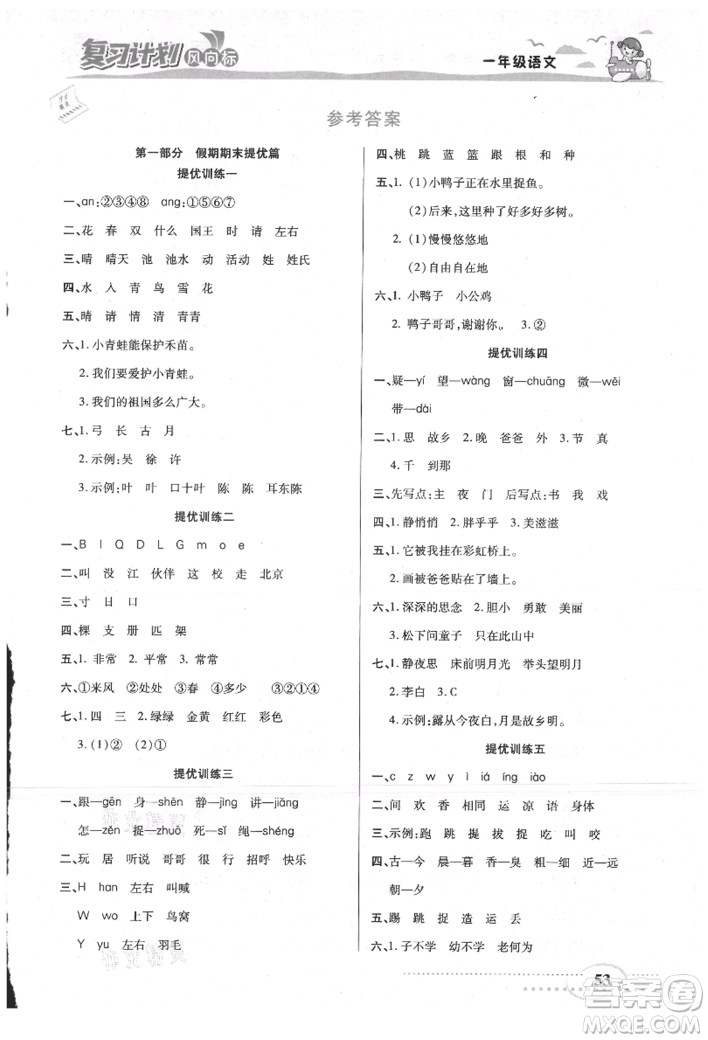 陽(yáng)光出版社2021復(fù)習(xí)計(jì)劃風(fēng)向標(biāo)期末暑假銜接一年級(jí)語(yǔ)文參考答案