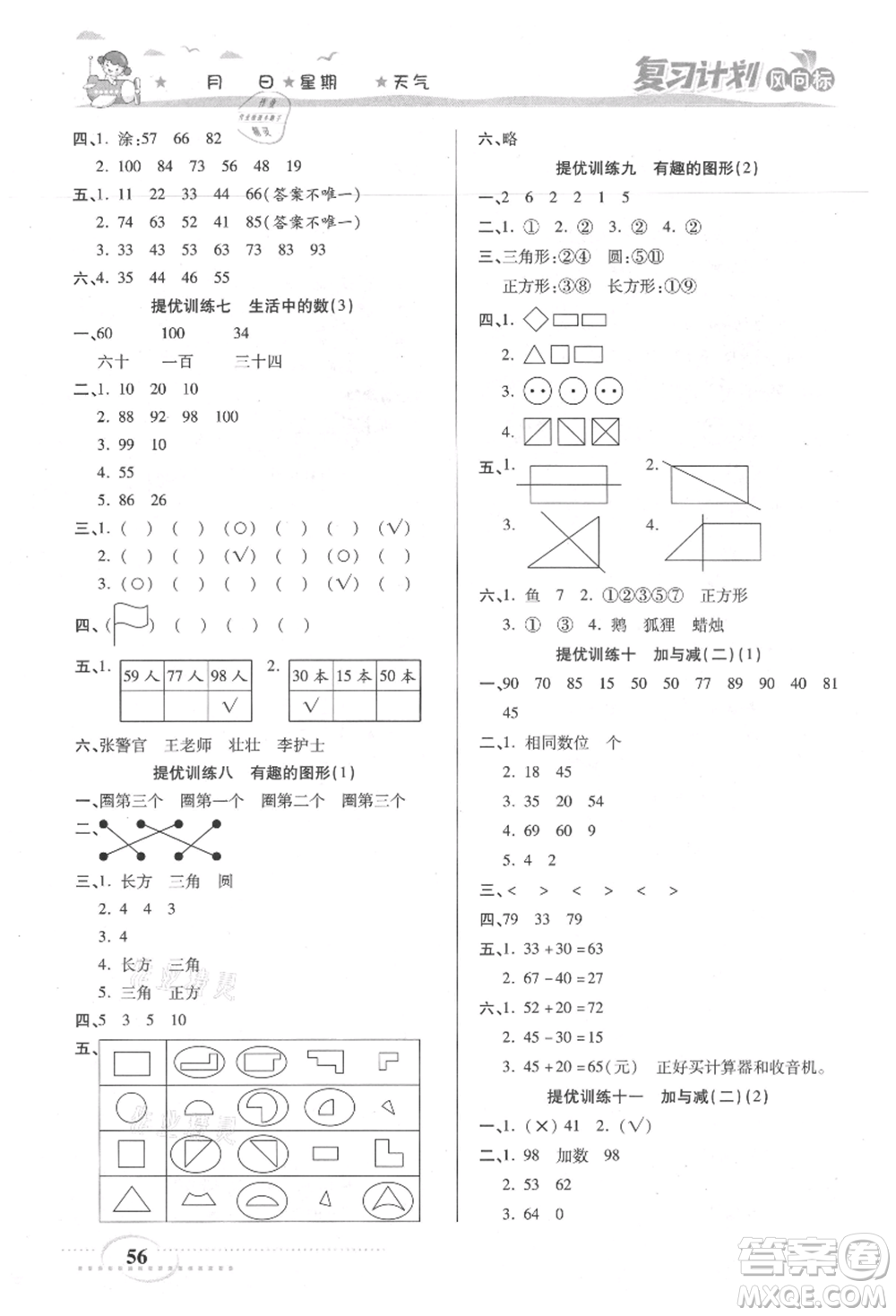 陽光出版社2021復(fù)習(xí)計劃風(fēng)向標(biāo)期末暑假銜接一年級數(shù)學(xué)北師版參考答案