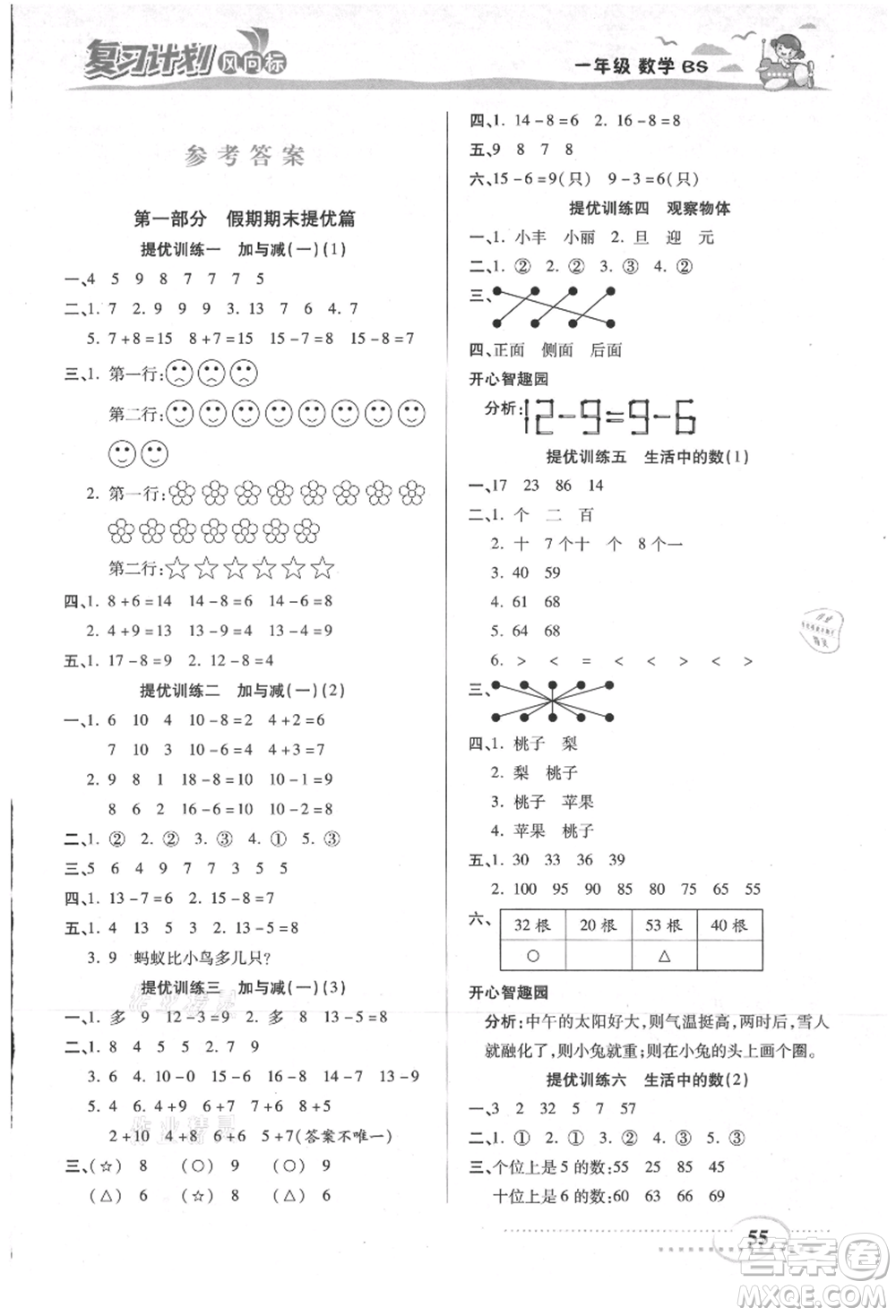 陽光出版社2021復(fù)習(xí)計劃風(fēng)向標(biāo)期末暑假銜接一年級數(shù)學(xué)北師版參考答案