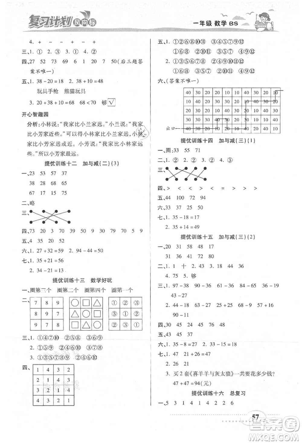 陽光出版社2021復(fù)習(xí)計劃風(fēng)向標(biāo)期末暑假銜接一年級數(shù)學(xué)北師版參考答案