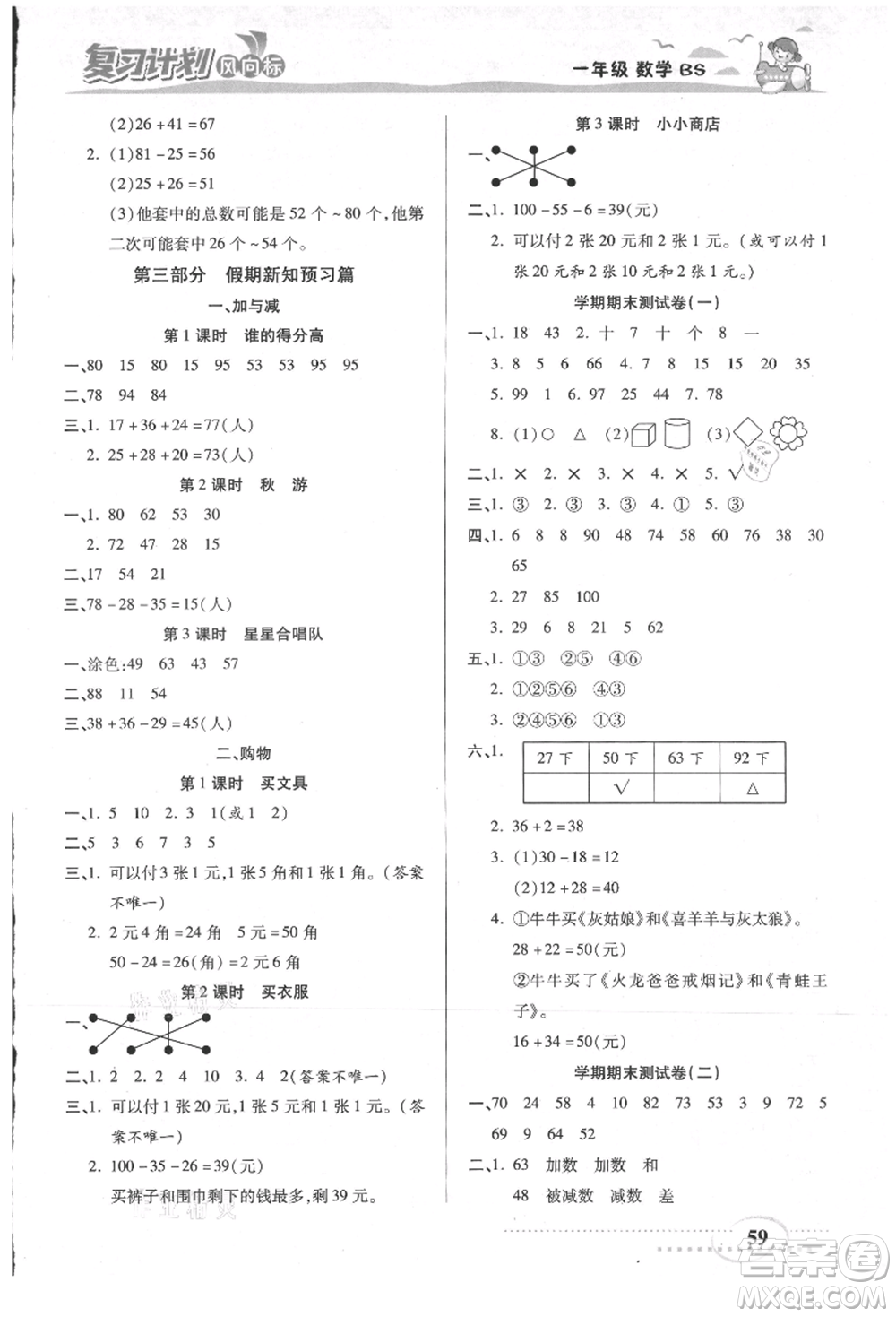 陽光出版社2021復(fù)習(xí)計劃風(fēng)向標(biāo)期末暑假銜接一年級數(shù)學(xué)北師版參考答案