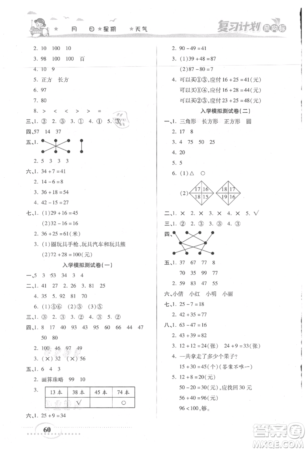 陽光出版社2021復(fù)習(xí)計劃風(fēng)向標(biāo)期末暑假銜接一年級數(shù)學(xué)北師版參考答案