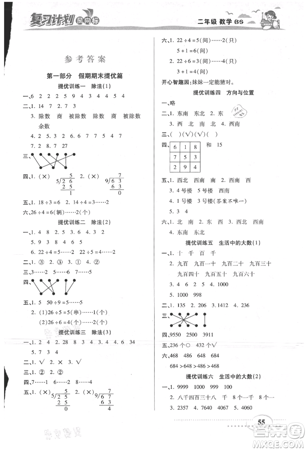 陽光出版社2021復(fù)習(xí)計劃風(fēng)向標期末暑假銜接二年級數(shù)學(xué)北師版參考答案