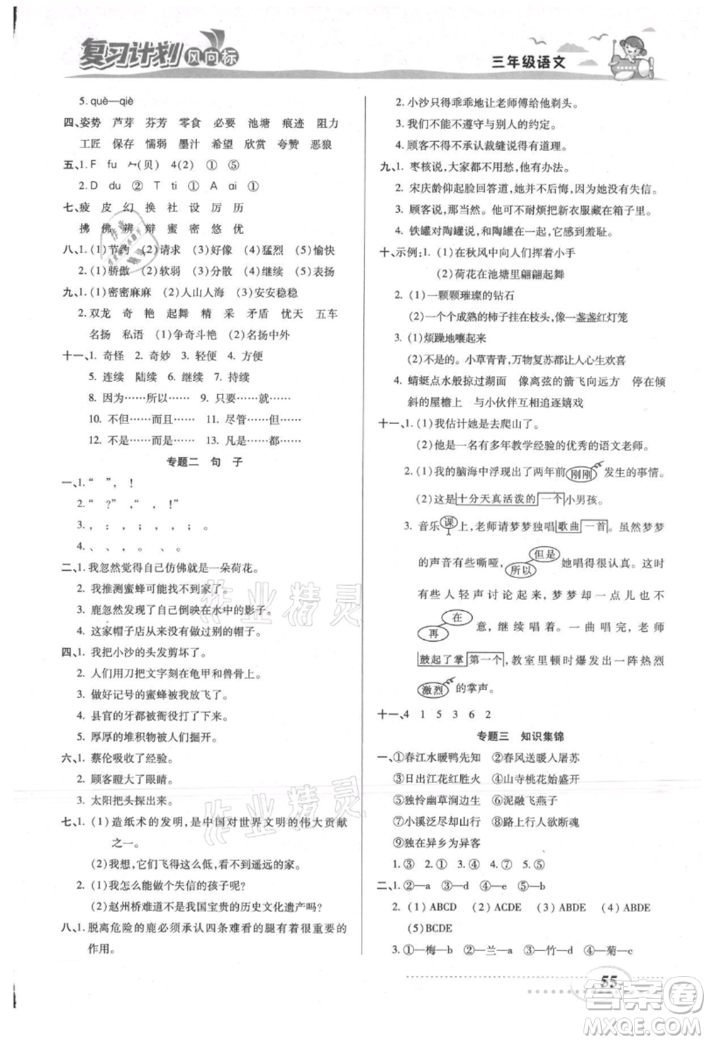 陽光出版社2021復(fù)習(xí)計劃風(fēng)向標(biāo)期末暑假銜接三年級語文參考答案