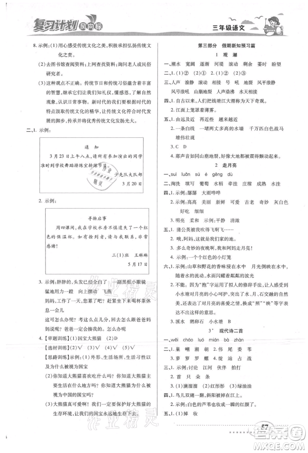 陽光出版社2021復(fù)習(xí)計劃風(fēng)向標(biāo)期末暑假銜接三年級語文參考答案