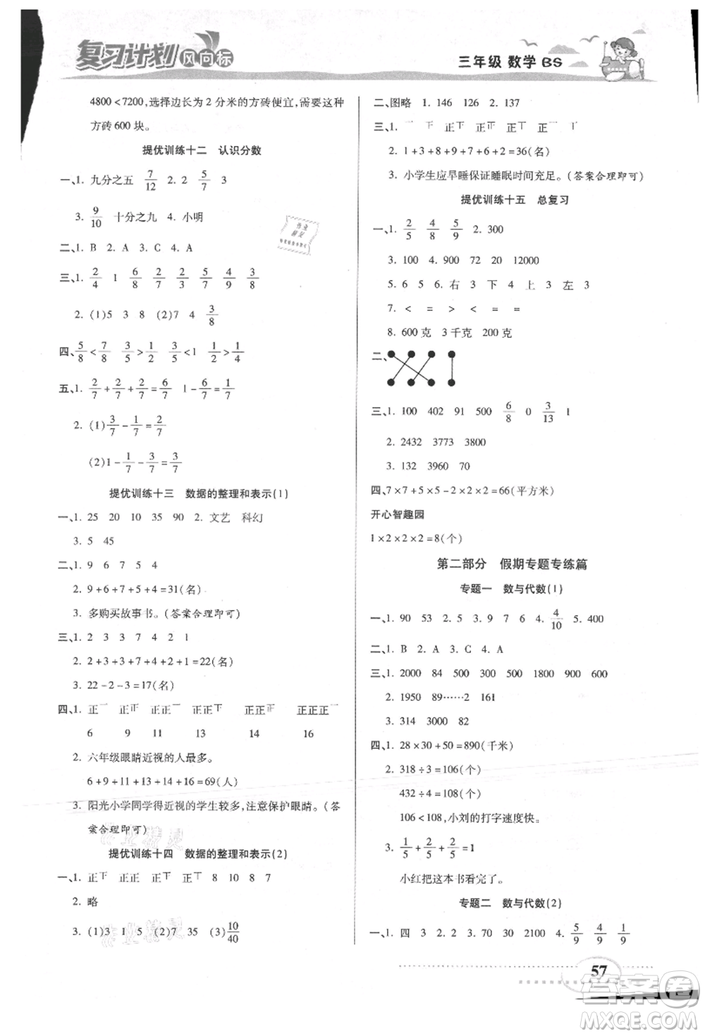 陽光出版社2021復(fù)習(xí)計劃風(fēng)向標(biāo)期末暑假銜接三年級數(shù)學(xué)北師版參考答案