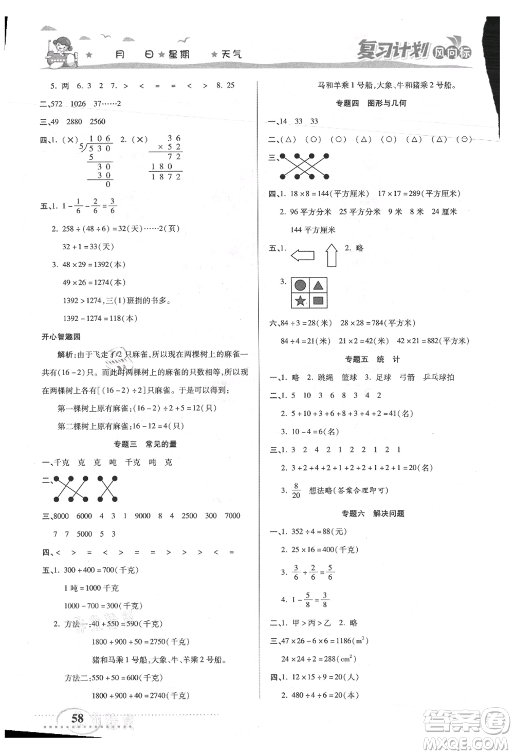 陽光出版社2021復(fù)習(xí)計劃風(fēng)向標(biāo)期末暑假銜接三年級數(shù)學(xué)北師版參考答案