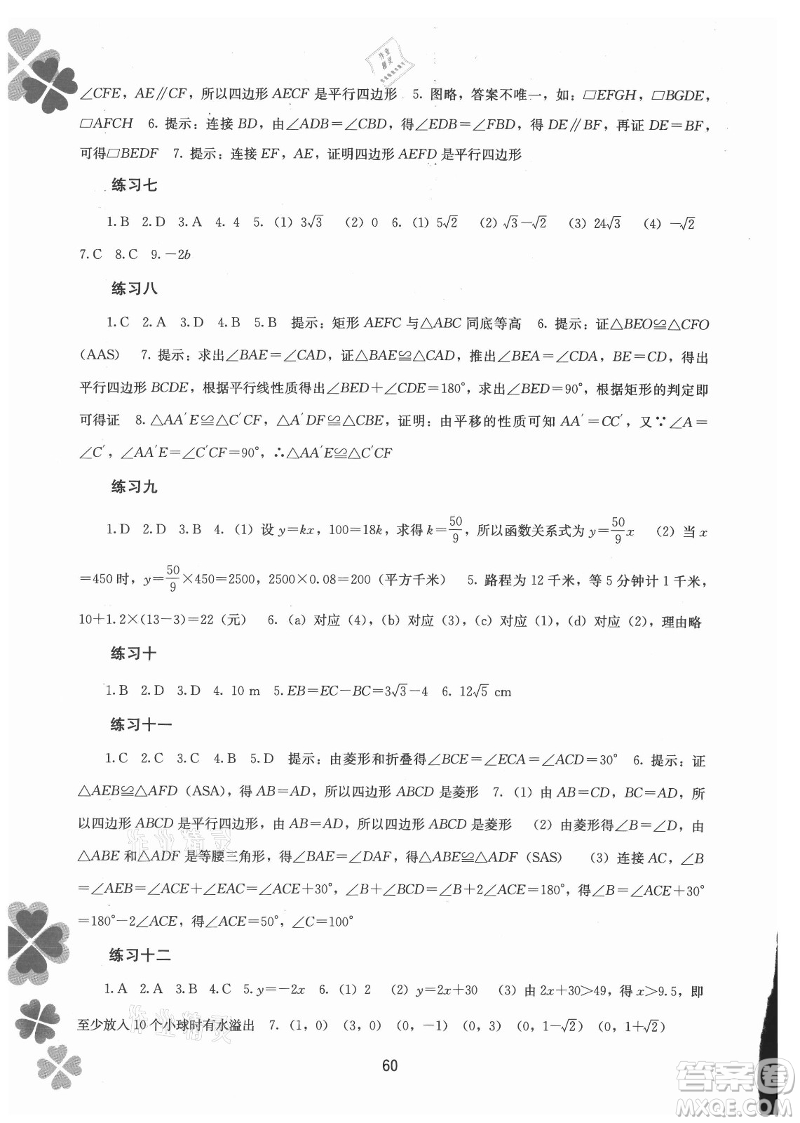 廣西師范大學出版社2021新課程暑假作業(yè)數(shù)學八年級通用版答案