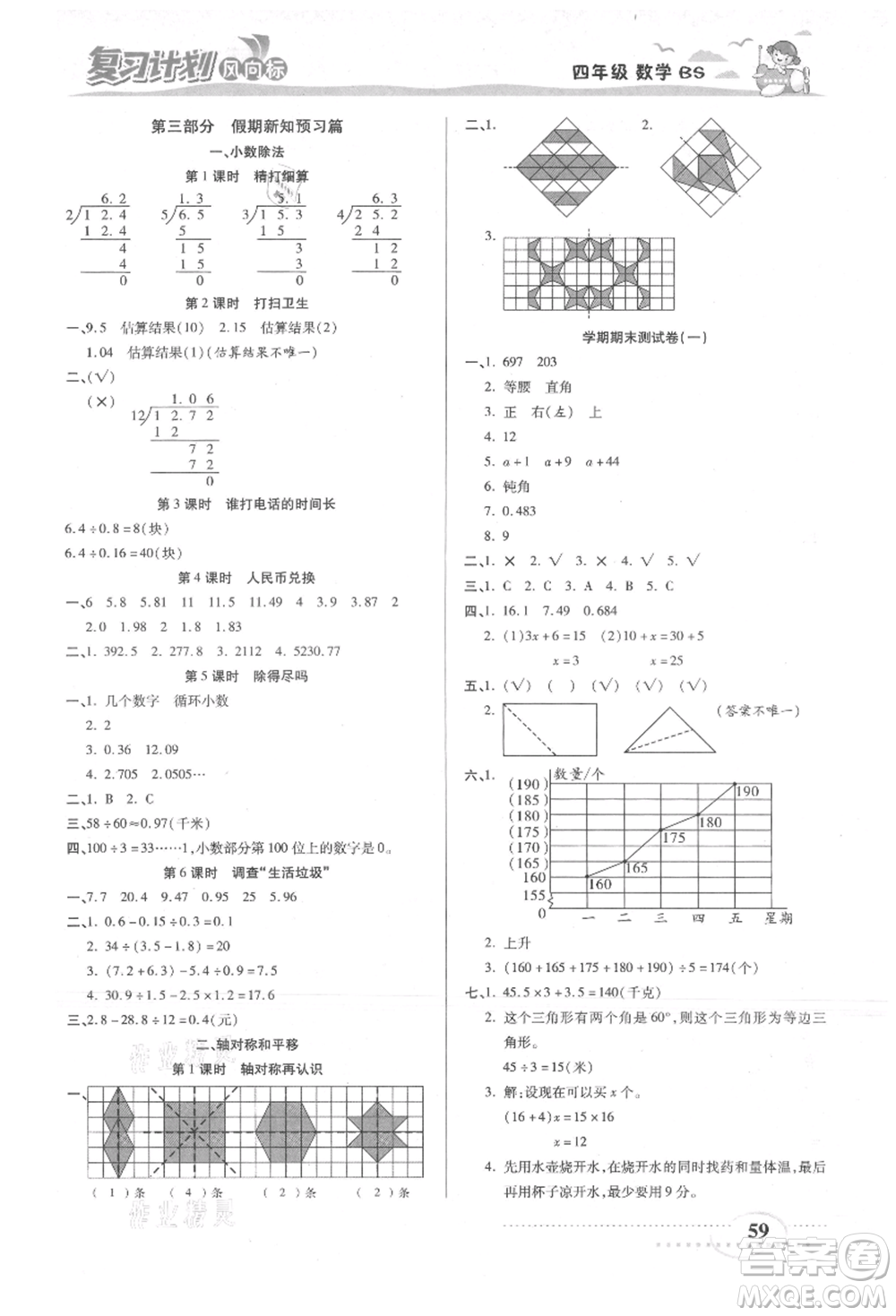 陽(yáng)光出版社2021復(fù)習(xí)計(jì)劃風(fēng)向標(biāo)期末暑假銜接四年級(jí)數(shù)學(xué)北師版參考答案