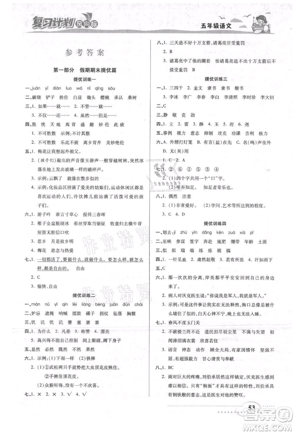 陽(yáng)光出版社2021復(fù)習(xí)計(jì)劃風(fēng)向標(biāo)期末暑假銜接五年級(jí)語(yǔ)文參考答案