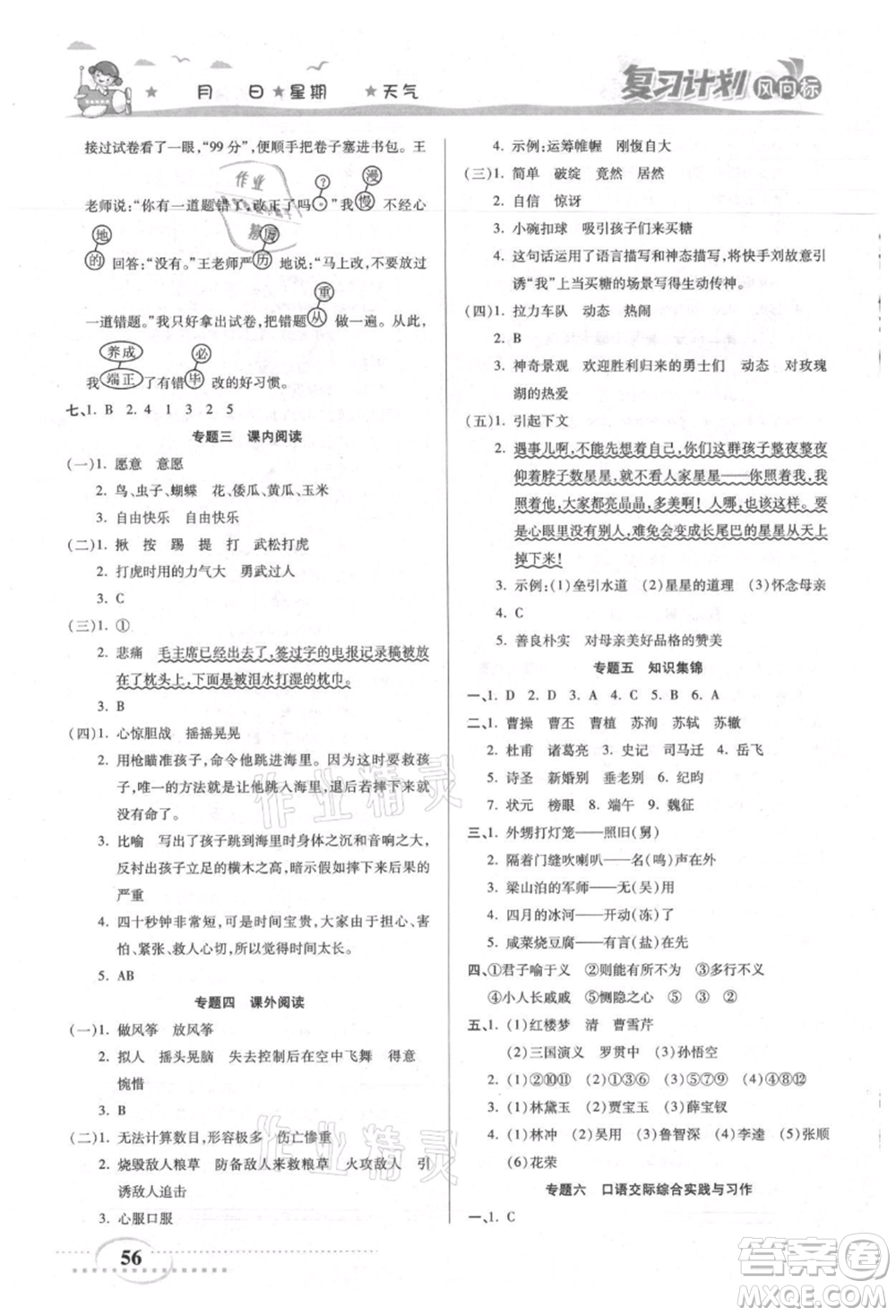 陽(yáng)光出版社2021復(fù)習(xí)計(jì)劃風(fēng)向標(biāo)期末暑假銜接五年級(jí)語(yǔ)文參考答案