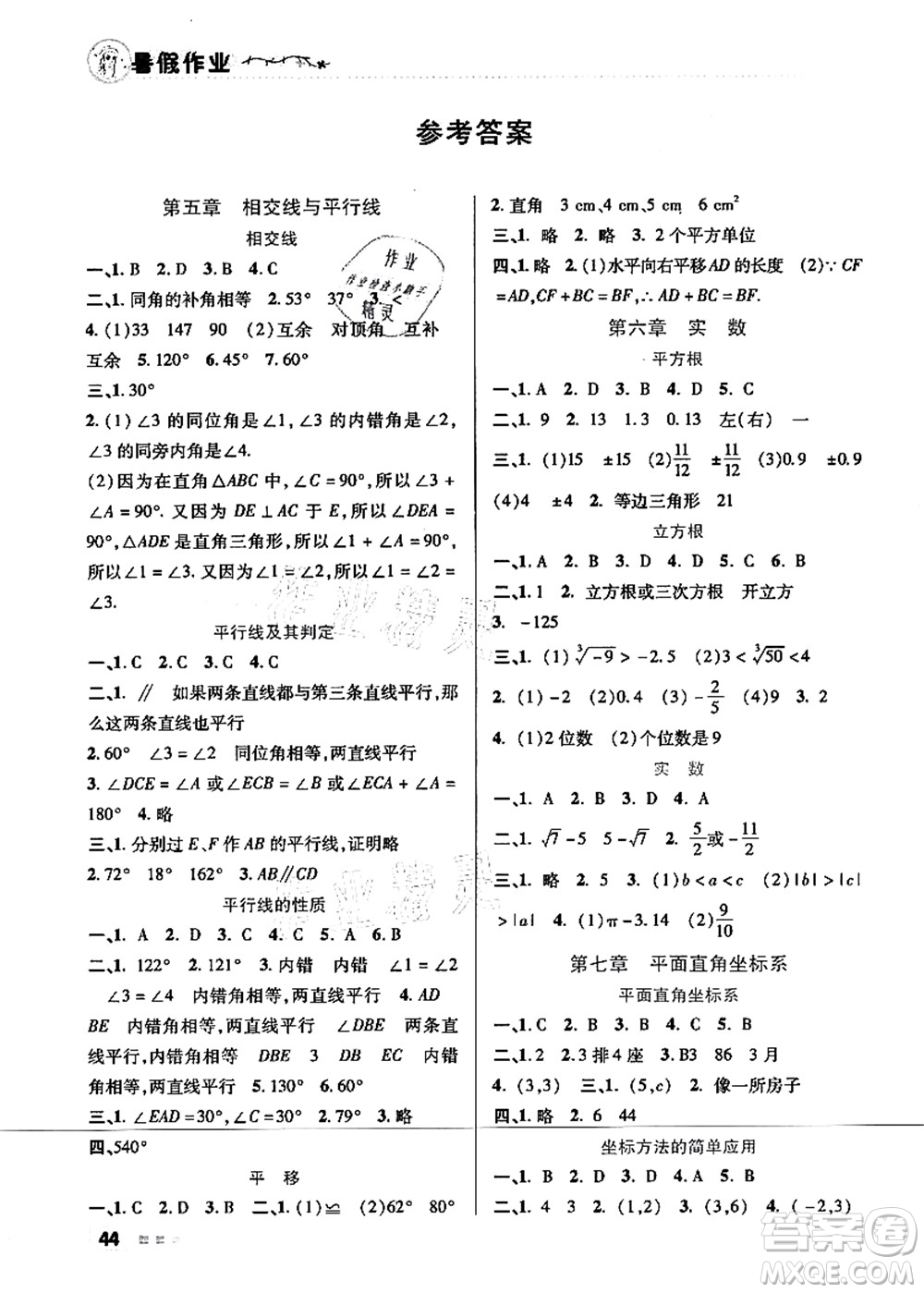 北京教育出版社2021暑假作業(yè)七年級(jí)數(shù)學(xué)答案