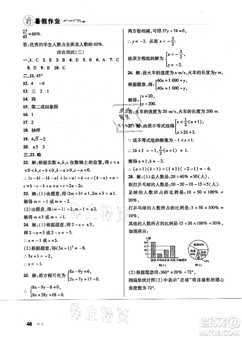 北京教育出版社2021暑假作業(yè)七年級(jí)數(shù)學(xué)答案