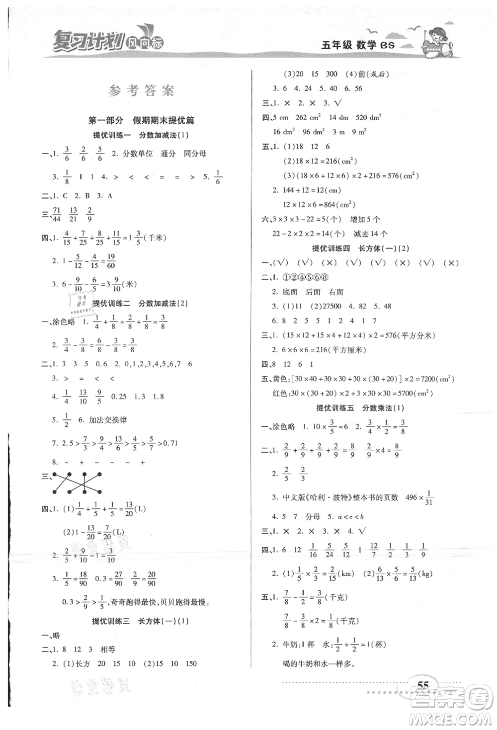 陽光出版社2021復習計劃風向標期末暑假銜接五年級數(shù)學北師版參考答案