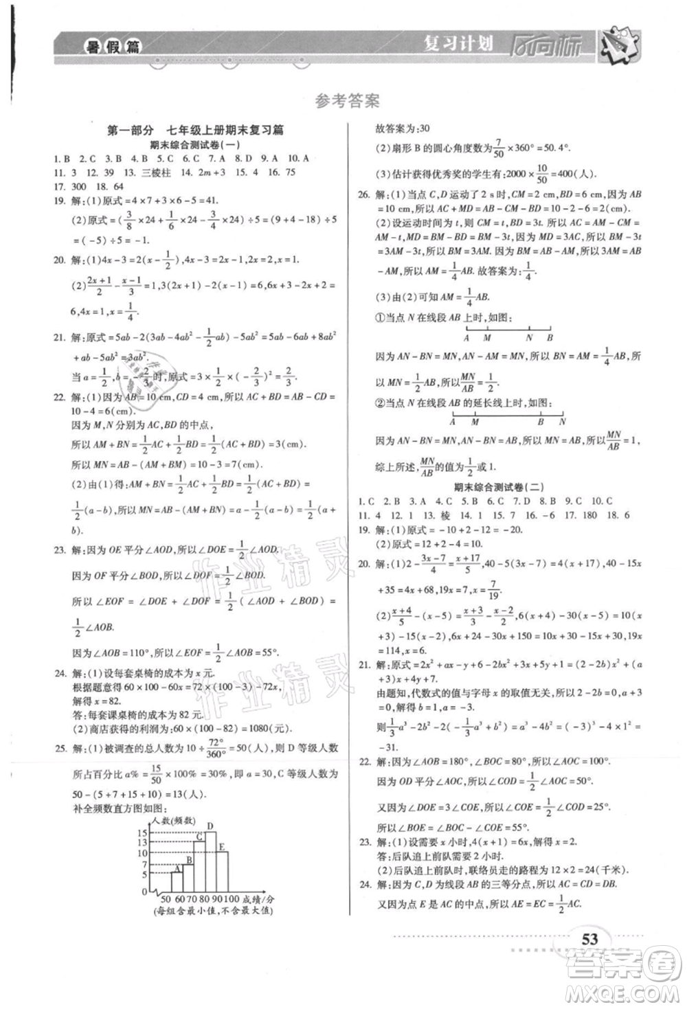 陽(yáng)光出版社2021復(fù)習(xí)計(jì)劃風(fēng)向標(biāo)期末暑假銜接七年級(jí)數(shù)學(xué)北師版參考答案