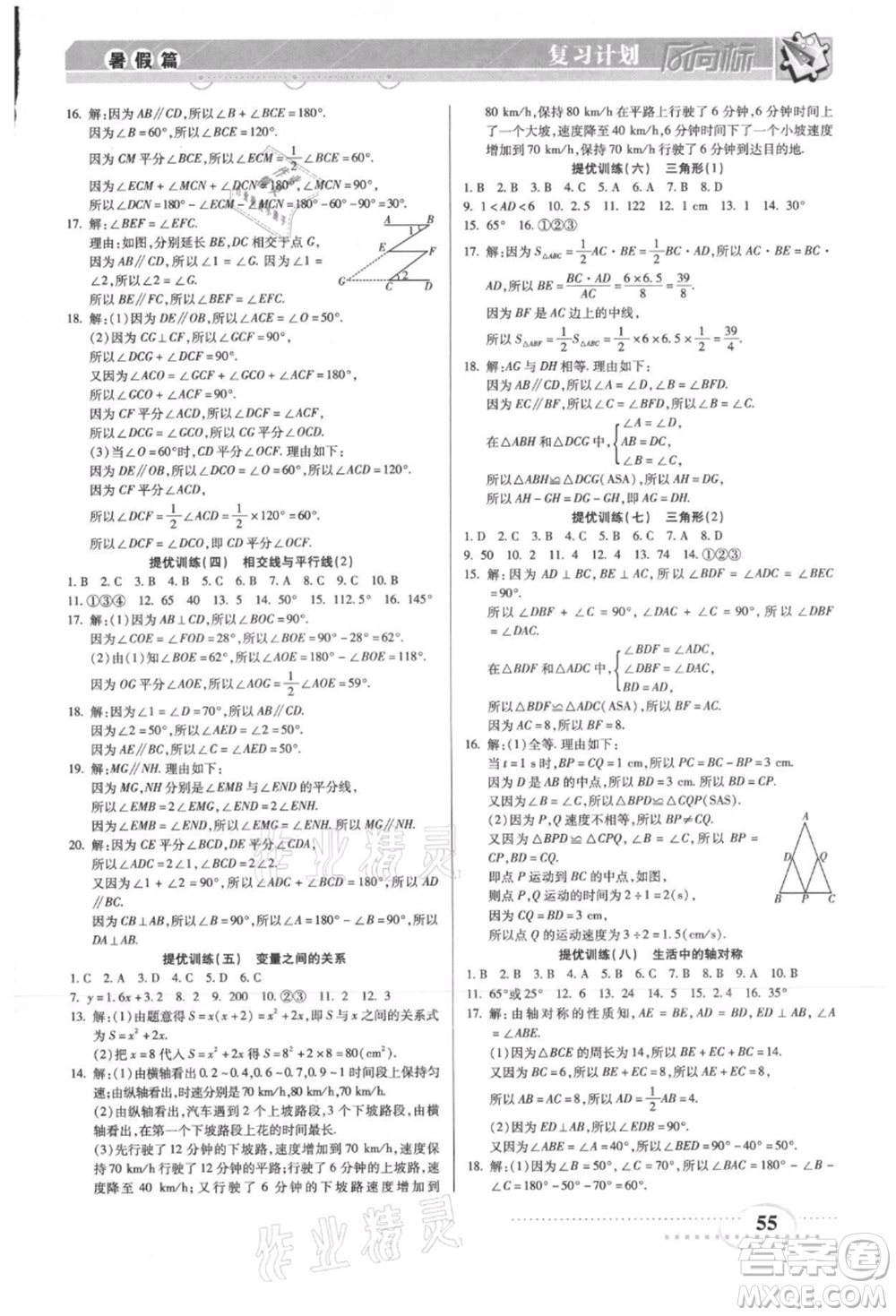 陽(yáng)光出版社2021復(fù)習(xí)計(jì)劃風(fēng)向標(biāo)期末暑假銜接七年級(jí)數(shù)學(xué)北師版參考答案