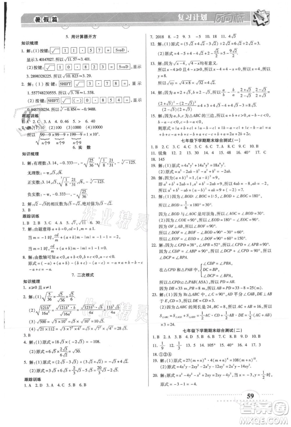 陽(yáng)光出版社2021復(fù)習(xí)計(jì)劃風(fēng)向標(biāo)期末暑假銜接七年級(jí)數(shù)學(xué)北師版參考答案