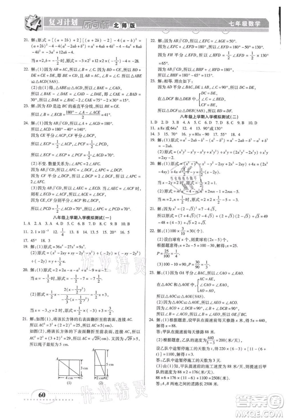 陽(yáng)光出版社2021復(fù)習(xí)計(jì)劃風(fēng)向標(biāo)期末暑假銜接七年級(jí)數(shù)學(xué)北師版參考答案