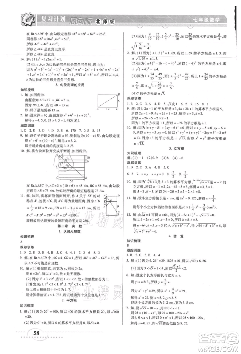 陽(yáng)光出版社2021復(fù)習(xí)計(jì)劃風(fēng)向標(biāo)期末暑假銜接七年級(jí)數(shù)學(xué)北師版參考答案