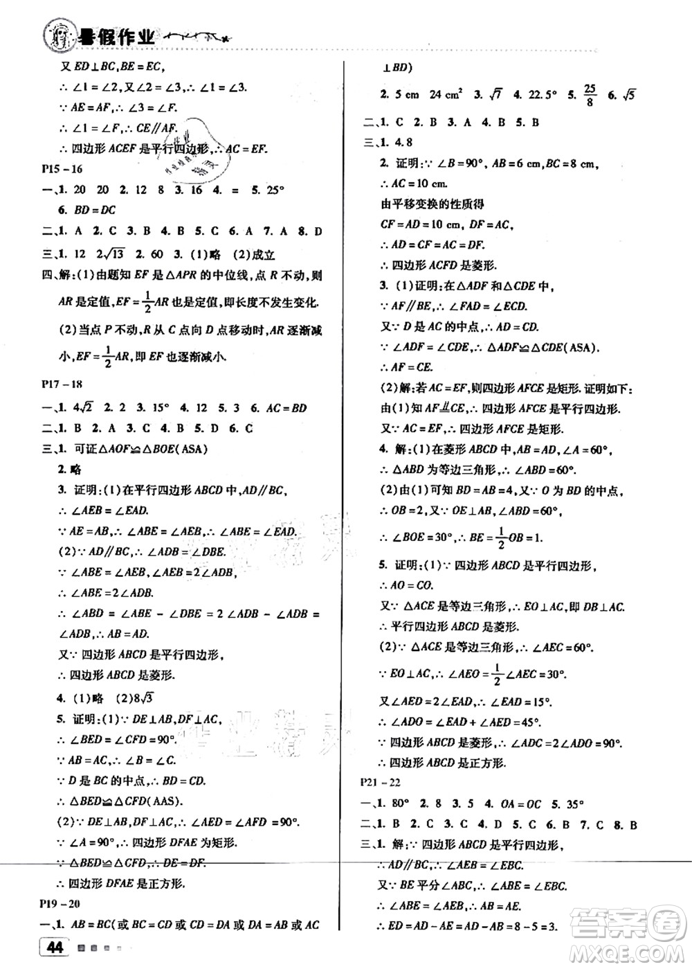 北京教育出版社2021暑假作業(yè)八年級(jí)數(shù)學(xué)答案