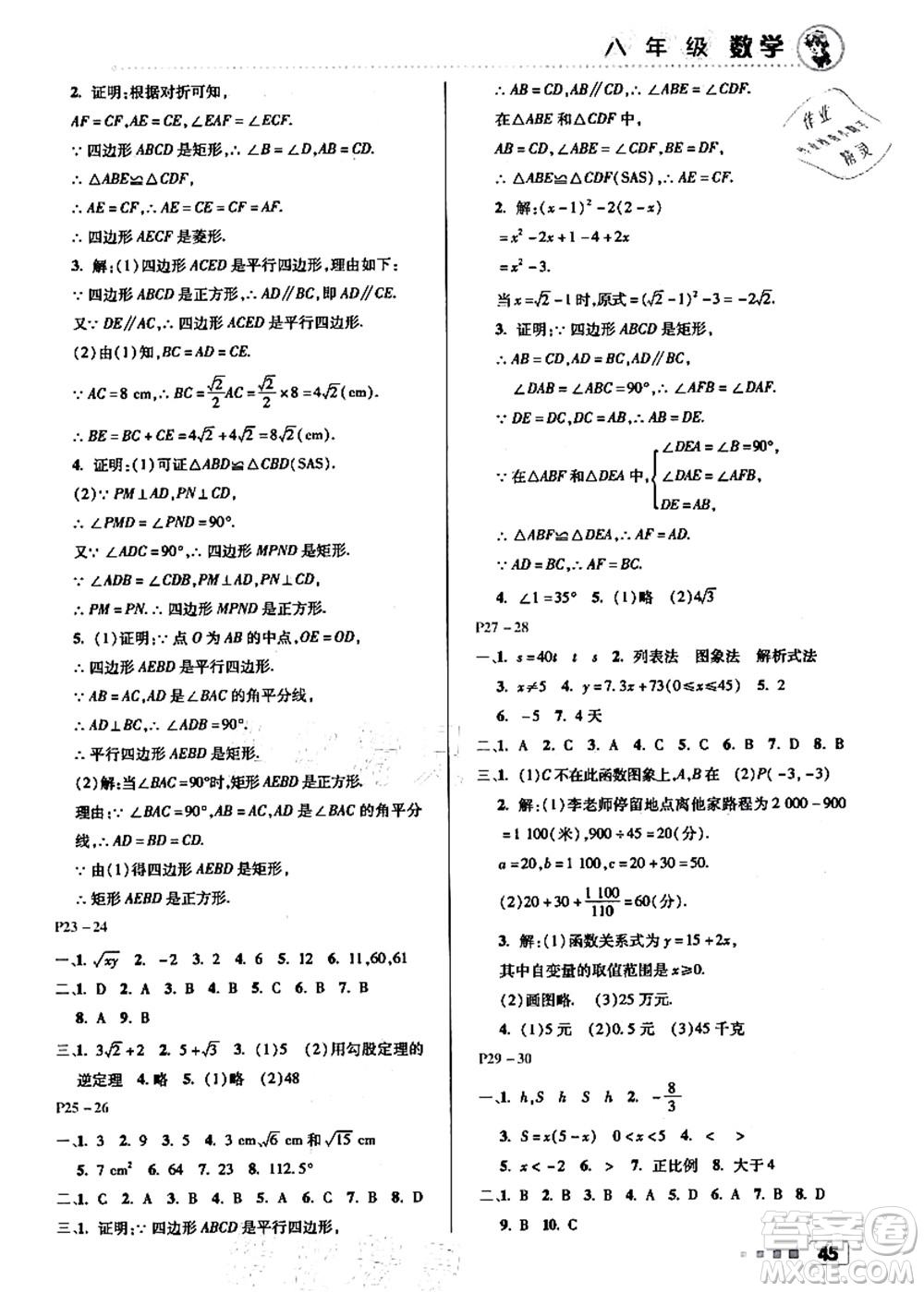 北京教育出版社2021暑假作業(yè)八年級(jí)數(shù)學(xué)答案