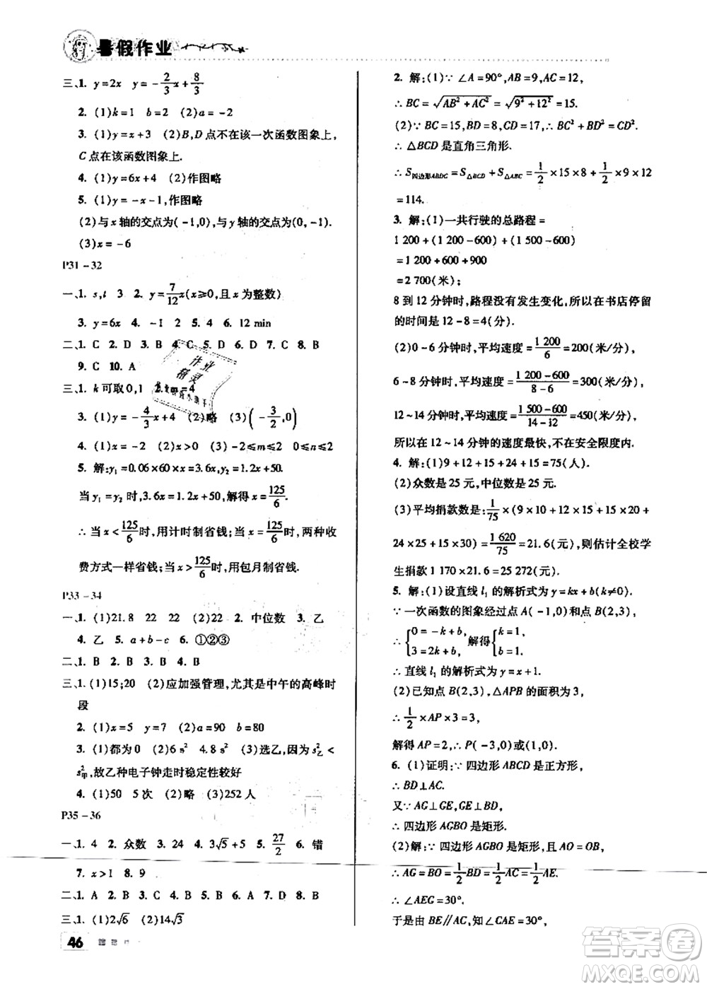 北京教育出版社2021暑假作業(yè)八年級(jí)數(shù)學(xué)答案