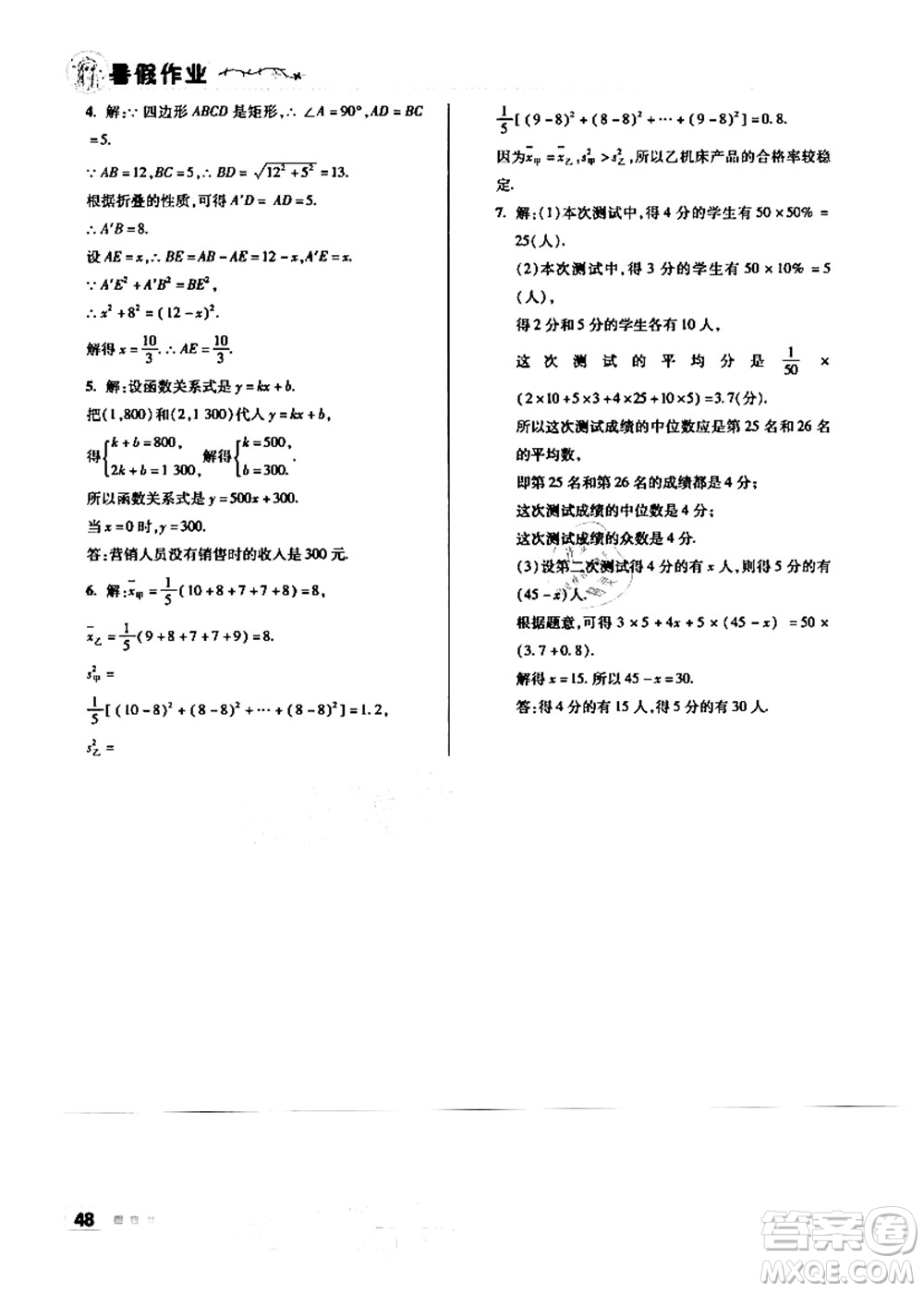 北京教育出版社2021暑假作業(yè)八年級(jí)數(shù)學(xué)答案