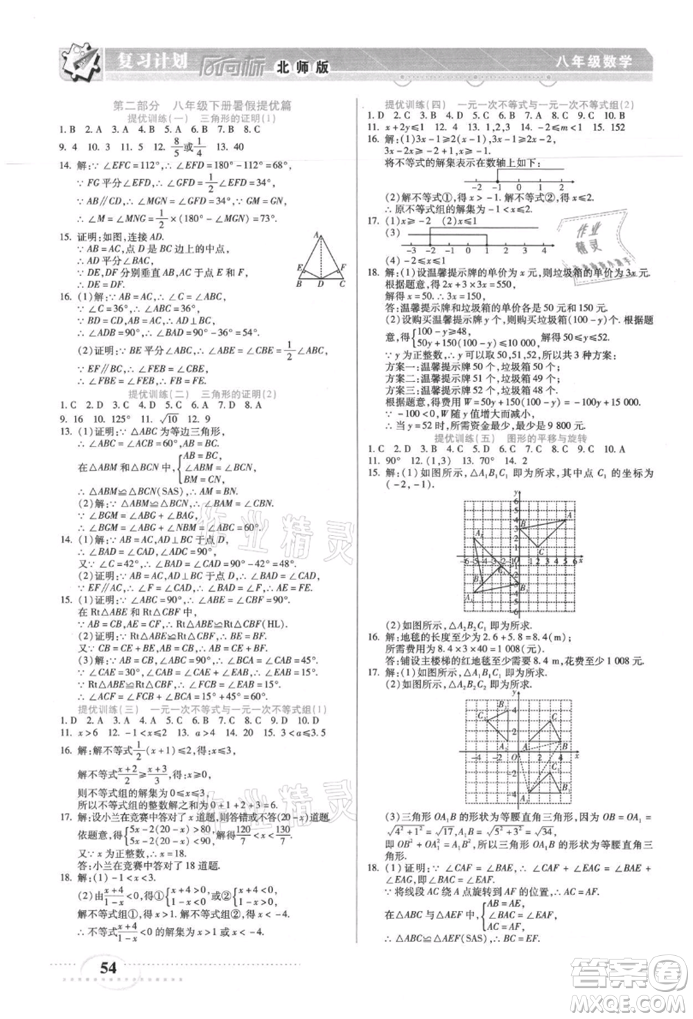 陽光出版社2021復(fù)習(xí)計(jì)劃風(fēng)向標(biāo)期末暑假銜接八年級(jí)數(shù)學(xué)北師版參考答案