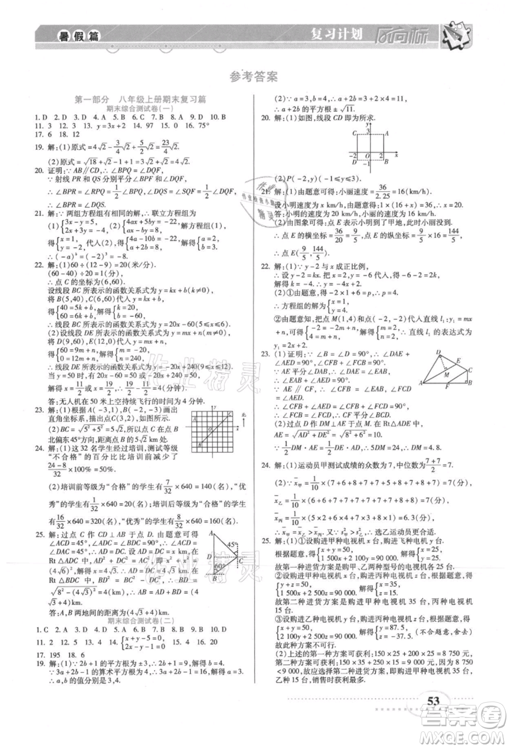 陽光出版社2021復(fù)習(xí)計(jì)劃風(fēng)向標(biāo)期末暑假銜接八年級(jí)數(shù)學(xué)北師版參考答案