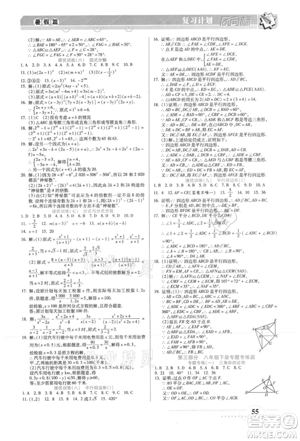 陽光出版社2021復(fù)習(xí)計(jì)劃風(fēng)向標(biāo)期末暑假銜接八年級(jí)數(shù)學(xué)北師版參考答案