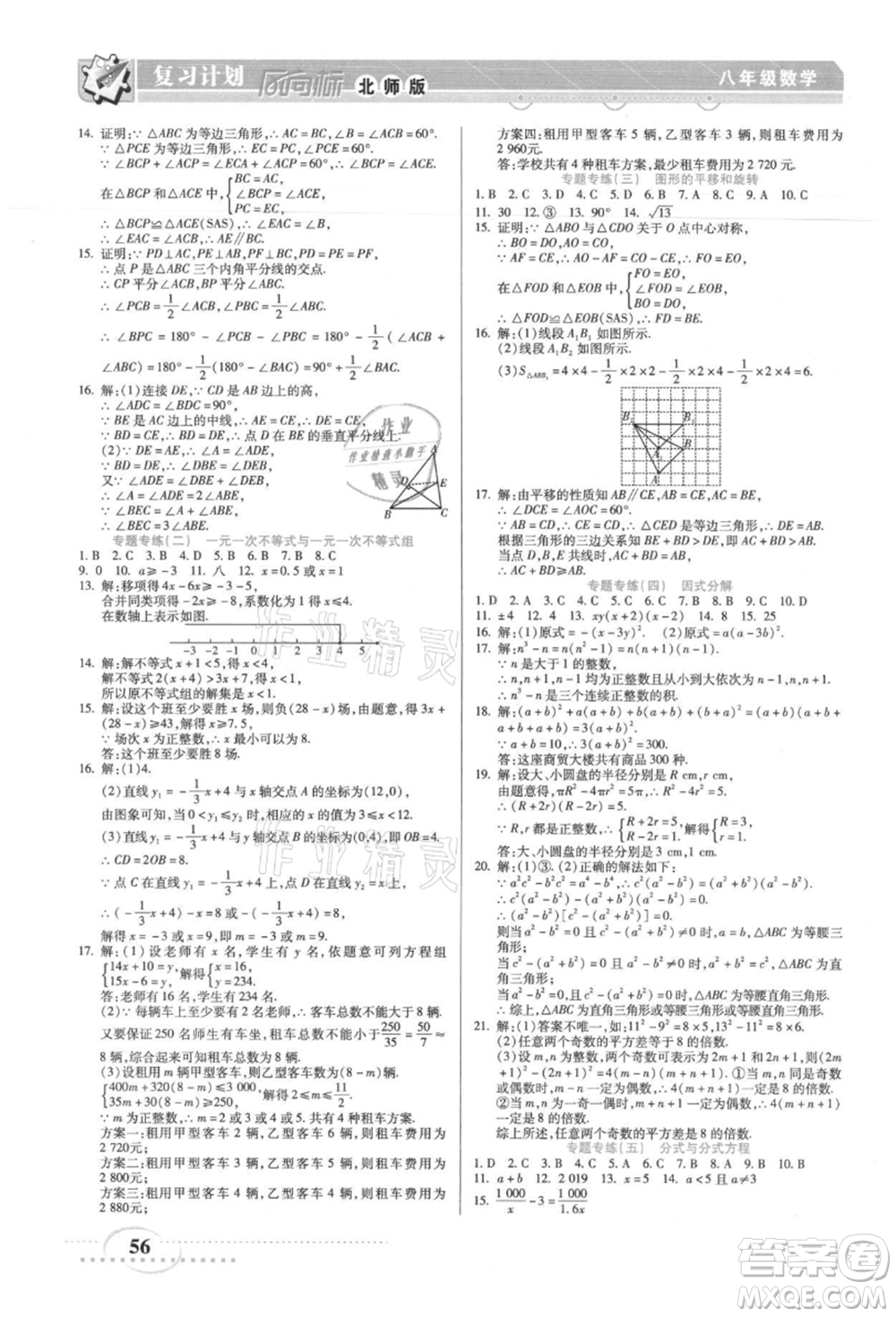 陽光出版社2021復(fù)習(xí)計(jì)劃風(fēng)向標(biāo)期末暑假銜接八年級(jí)數(shù)學(xué)北師版參考答案