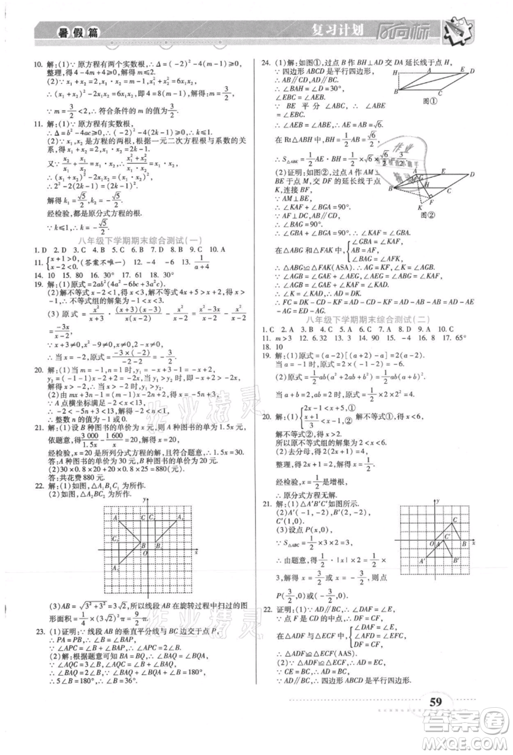 陽光出版社2021復(fù)習(xí)計(jì)劃風(fēng)向標(biāo)期末暑假銜接八年級(jí)數(shù)學(xué)北師版參考答案