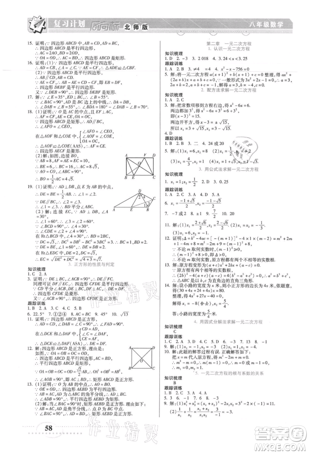 陽光出版社2021復(fù)習(xí)計(jì)劃風(fēng)向標(biāo)期末暑假銜接八年級(jí)數(shù)學(xué)北師版參考答案