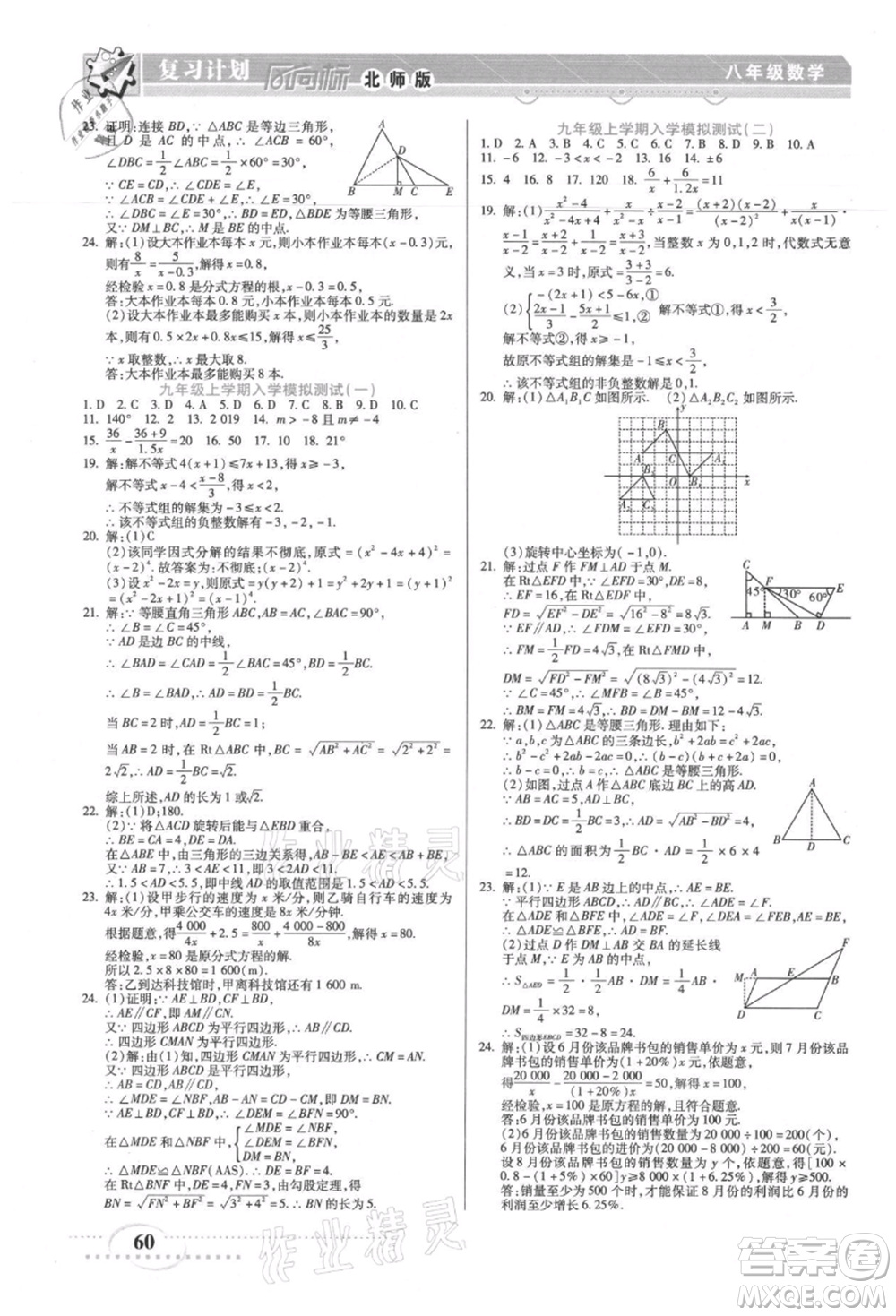 陽光出版社2021復(fù)習(xí)計(jì)劃風(fēng)向標(biāo)期末暑假銜接八年級(jí)數(shù)學(xué)北師版參考答案