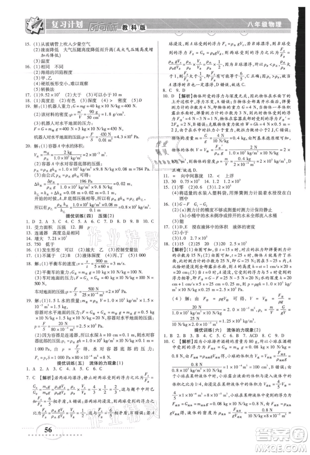 陽(yáng)光出版社2021復(fù)習(xí)計(jì)劃風(fēng)向標(biāo)期末暑假銜接八年級(jí)物理教科版參考答案