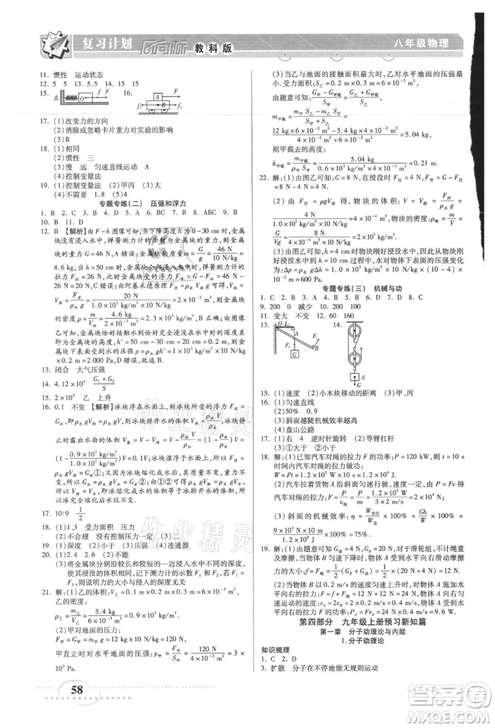 陽(yáng)光出版社2021復(fù)習(xí)計(jì)劃風(fēng)向標(biāo)期末暑假銜接八年級(jí)物理教科版參考答案