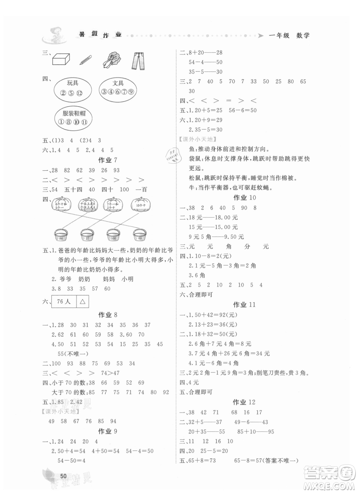 內蒙古人民出版社2021暑假作業(yè)數學一年級人教版答案