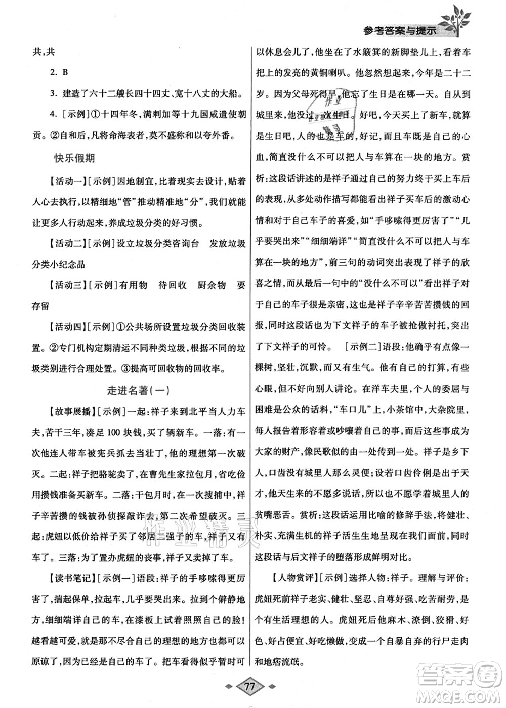 陜西師范大學(xué)出版總社有限公司2021暑假作業(yè)與生活七年級語文人教版答案