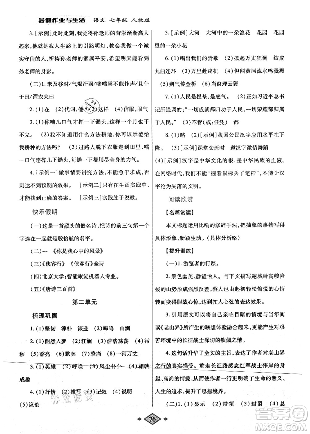 陜西師范大學(xué)出版總社有限公司2021暑假作業(yè)與生活七年級語文人教版答案