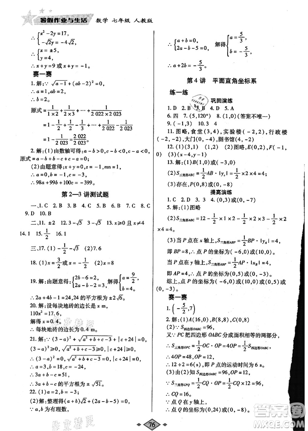 陜西師范大學出版總社有限公司2021暑假作業(yè)與生活七年級數(shù)學人教版答案