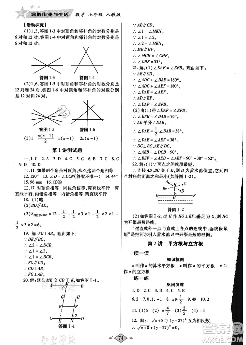 陜西師范大學出版總社有限公司2021暑假作業(yè)與生活七年級數(shù)學人教版答案