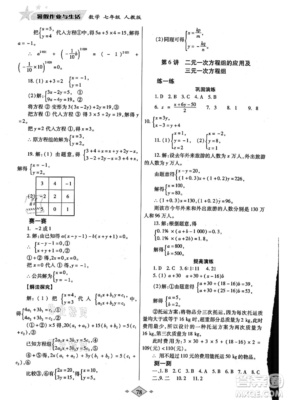 陜西師范大學出版總社有限公司2021暑假作業(yè)與生活七年級數(shù)學人教版答案