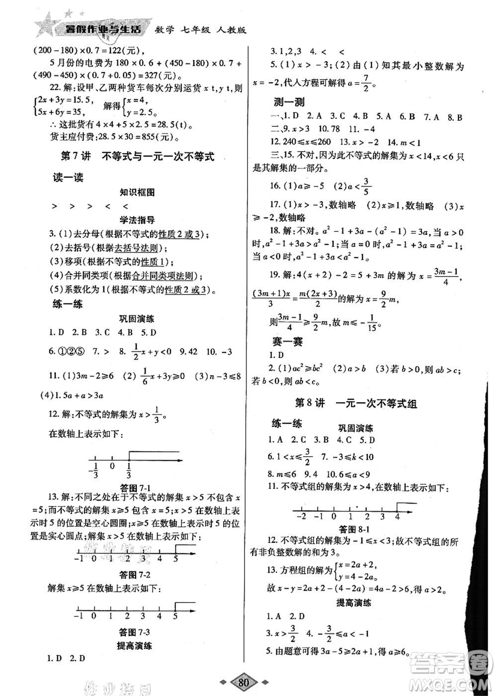 陜西師范大學出版總社有限公司2021暑假作業(yè)與生活七年級數(shù)學人教版答案