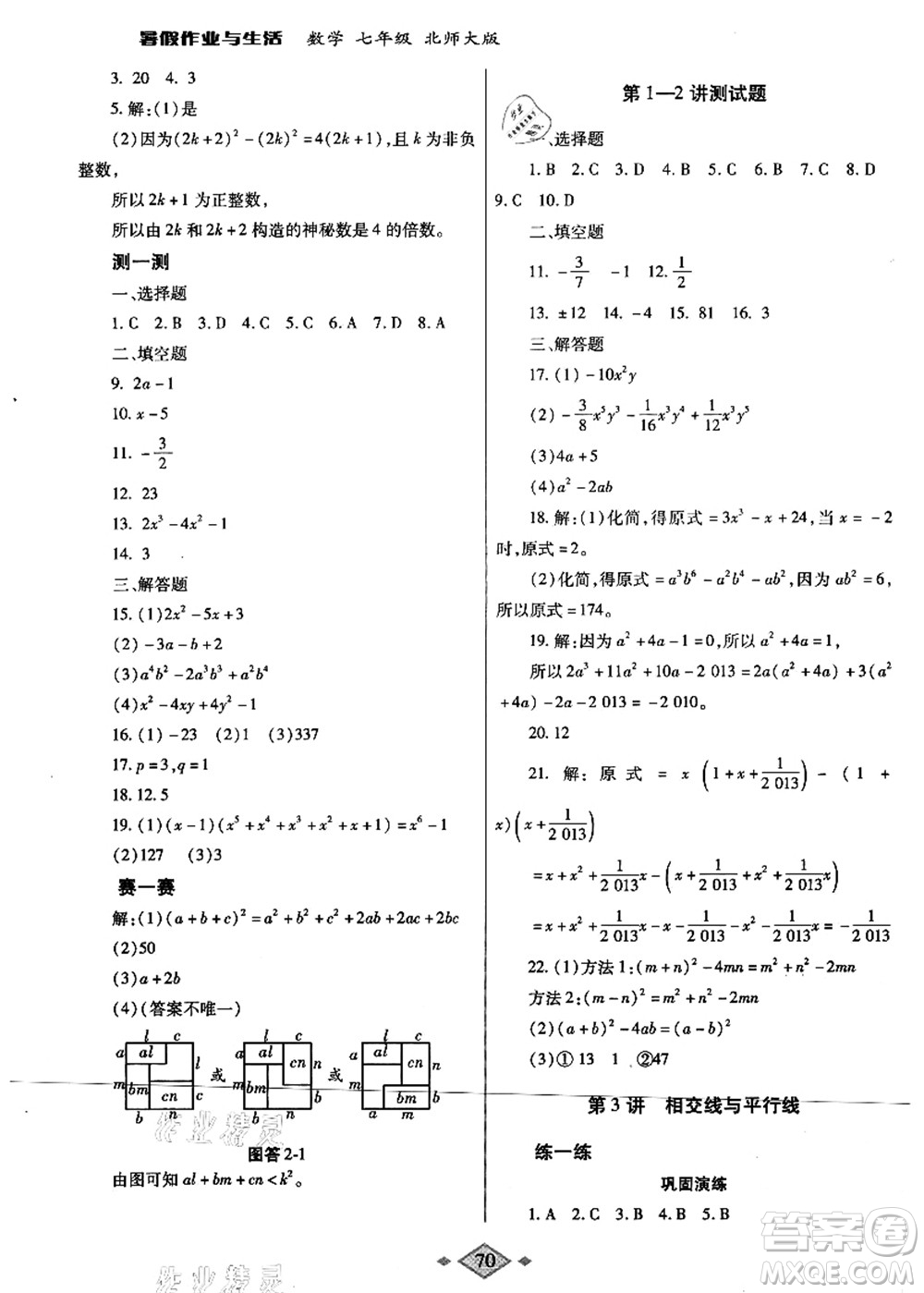 陜西師范大學(xué)出版總社有限公司2021暑假作業(yè)與生活七年級數(shù)學(xué)北師大版答案