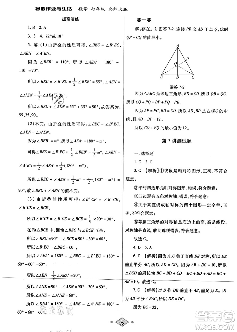 陜西師范大學(xué)出版總社有限公司2021暑假作業(yè)與生活七年級數(shù)學(xué)北師大版答案