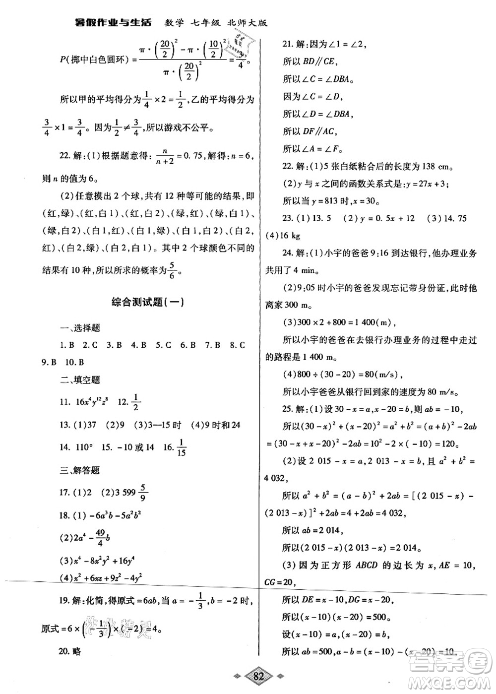 陜西師范大學(xué)出版總社有限公司2021暑假作業(yè)與生活七年級數(shù)學(xué)北師大版答案