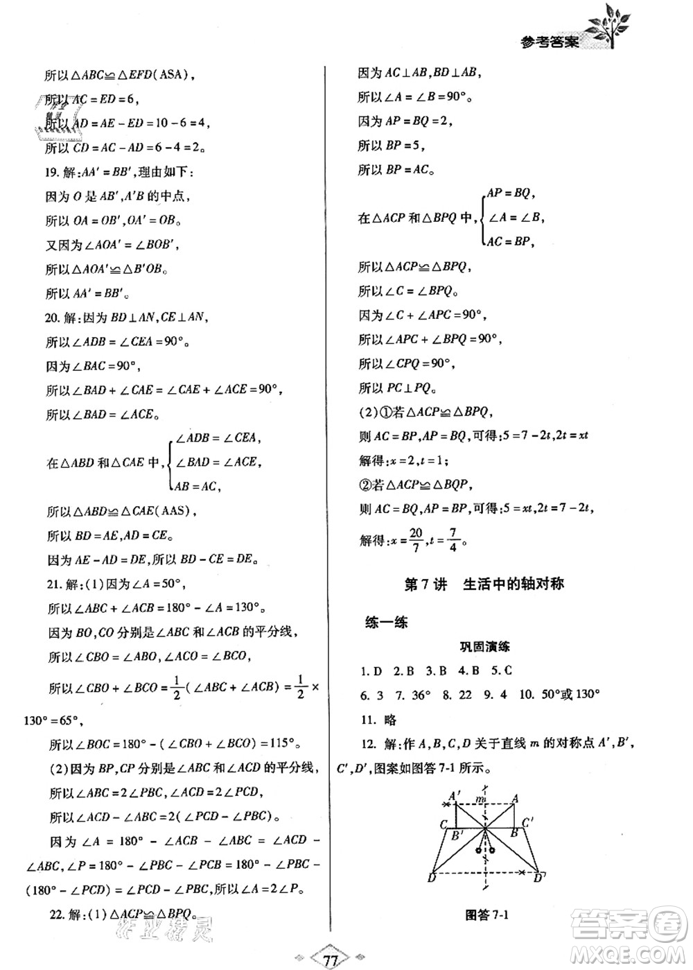 陜西師范大學(xué)出版總社有限公司2021暑假作業(yè)與生活七年級數(shù)學(xué)北師大版答案